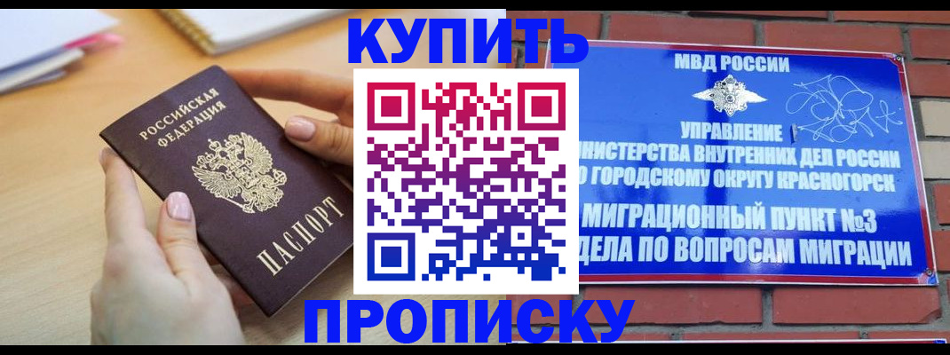 временная регистрация в Снежногорске