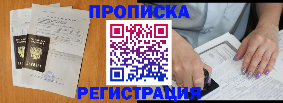 прописка законно в Снежногорске